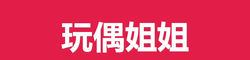 玩偶姐姐