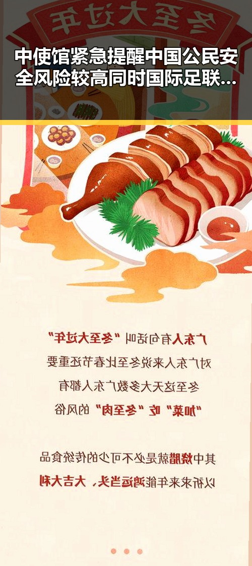 中使馆紧急提醒中国公民安全风险较高同时国际足联误发世界杯0元票催促补票引发关注