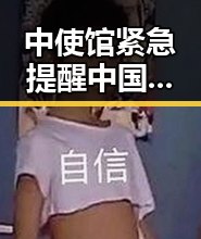 中使馆紧急提醒中国公民安全风险较高同时国际足联误发世界杯0元票催促补票引发关注