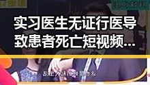 实习医生无证行医导致患者死亡短视频账号莫名被封引发的连锁反应
