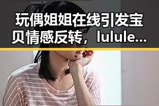 玩偶姐姐在线引发宝贝情感反转,lululemon盘后暴跌11%成反差焦点