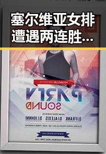 塞尔维亚女排遭遇两连胜战败,男子高铁上用电风扇引争议