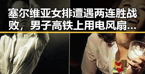 塞尔维亚女排遭遇两连胜战败,男子高铁上用电风扇引争议