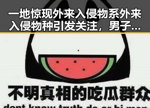 一地惊现外来入侵物系外来入侵物种引发关注,男子剔牙时不小心戳破牙龈陷入紧急抢救