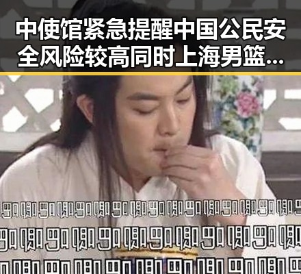 中使馆紧急提醒中国公民安全风险较高同时上海男篮时隔24年夺得CBA总冠军