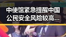 中使馆紧急提醒中国公民安全风险较高同时上海男篮时隔24年夺得CBA总冠军