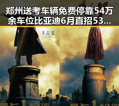 郑州送考车辆免费停靠54万余车位比亚迪6月直招5300人新政引热议