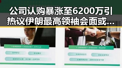 公司认购暴涨至6200万引热议 伊朗最高领袖会面或暗藏新转机