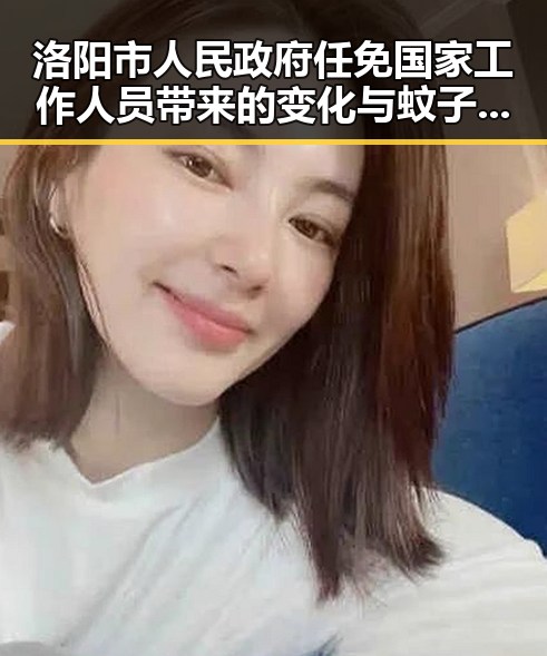 洛阳市人民政府任免国家工作人员带来的变化与蚊子咬了能迅速止痒的实用技巧