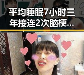 平均睡眠7小时三年接连2次脑梗曾沛慈凌晨发文引发关注