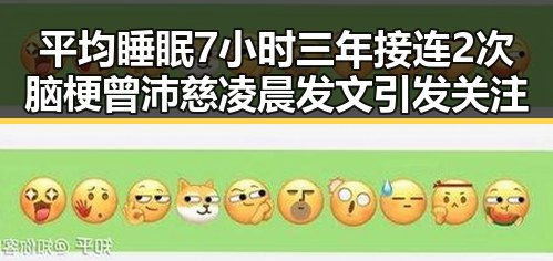 平均睡眠7小时三年接连2次脑梗曾沛慈凌晨发文引发关注