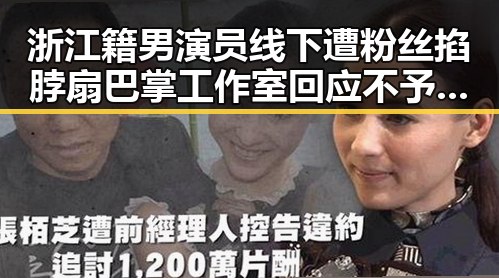 浙江籍男演员线下遭粉丝掐脖扇巴掌工作室回应不予追究 东尼造型理发店被起诉引发商标维权风波