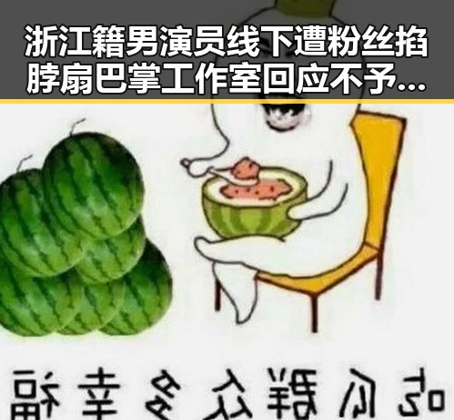 浙江籍男演员线下遭粉丝掐脖扇巴掌工作室回应不予追究 东尼造型理发店被起诉引发商标维权风波