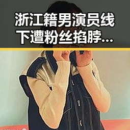 浙江籍男演员线下遭粉丝掐脖扇巴掌工作室回应不予追究 东尼造型理发店被起诉引发商标维权风波