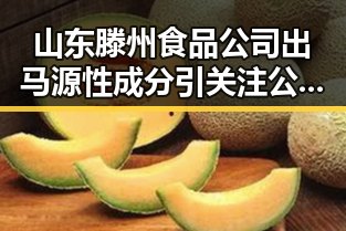 山东滕州食品公司出马源性成分引关注 公积金提取新政带来生活便利
