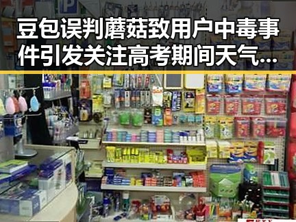 豆包误判蘑菇致用户中毒事件引发关注高考期间天气变化