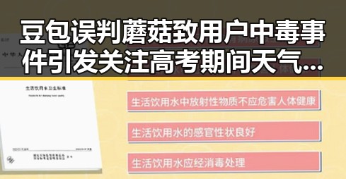 豆包误判蘑菇致用户中毒事件引发关注高考期间天气变化