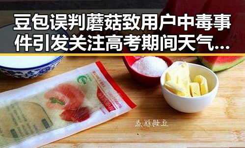 豆包误判蘑菇致用户中毒事件引发关注高考期间天气变化