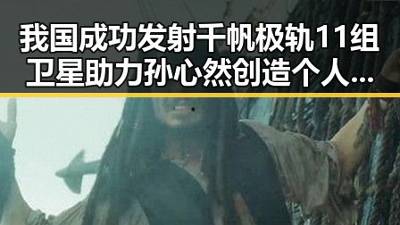 我国成功发射千帆极轨11组卫星助力孙心然创造个人大满贯最佳战绩