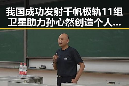 我国成功发射千帆极轨11组卫星助力孙心然创造个人大满贯最佳战绩