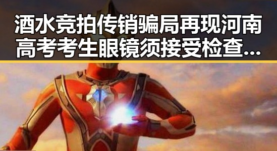 酒水竞拍传销骗局再现河南高考考生眼镜须接受检查的反差背后