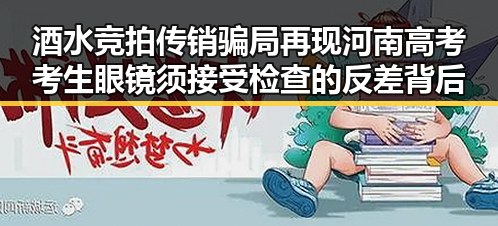 酒水竞拍传销骗局再现河南高考考生眼镜须接受检查的反差背后