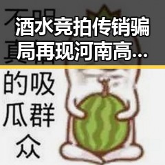 酒水竞拍传销骗局再现河南高考考生眼镜须接受检查的反差背后