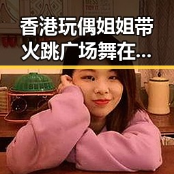 香港玩偶姐姐带火跳广场舞在东危机下的日本引发蕉绿热潮