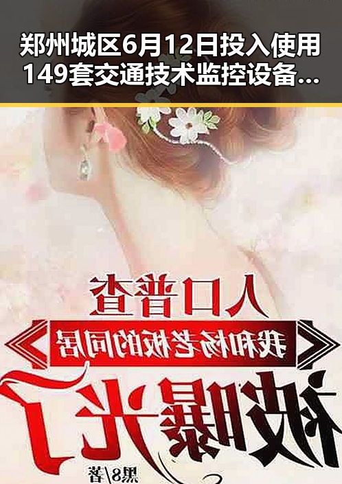 郑州城区6月12日投入使用149套交通技术监控设备,伊朗代表团十余人遭美国拒签事件引发关注