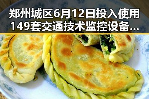 郑州城区6月12日投入使用149套交通技术监控设备,伊朗代表团十余人遭美国拒签事件引发关注
