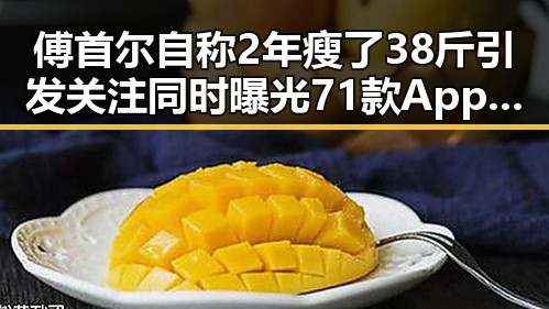 傅首尔自称2年瘦了38斤引发关注同时曝光71款App违法违规收集个人信息
