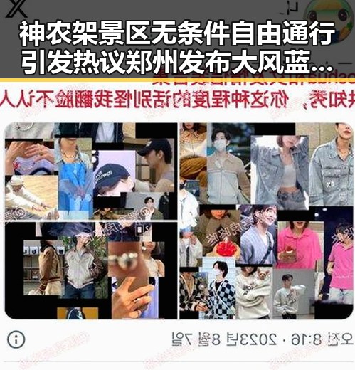 神农架景区无条件自由通行引发热议 郑州发布大风蓝色预警影响多地出行