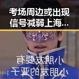 考场周边或出现信号减弱上海一医院妇科挂号费引发反差对比